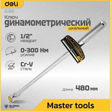 Ключ DL300 динамометрический 0-300Нм, 1/2" длина 480мм Deli-1