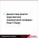Шуруповёрт PXC TE-CD 18/40 Li-Solo 40Нм патр13мм Einhell 4513925
