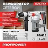 Перфоратор E0261 SDS+ PBH28 (ВЕРТ. 1500Вт, 5,5Дж, 3режима, Ø28мм, 0-900об/м PROFIPOWER