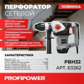 Перфоратор E0262 SDS+ PBH32 (вертикальный, 1700Вт, 7Дж, 3режима, Ø32мм, 0-920об/мин PROFIPOWER