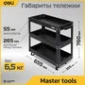 Тележка DL433023 инструментальная трехсекционная на колесах 700x350x760мм, до 210кг Deli