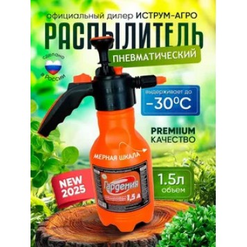 Опрыскиватель пневматический ручной "Гардения" 1,5л (с клапаном сброса давления)-1