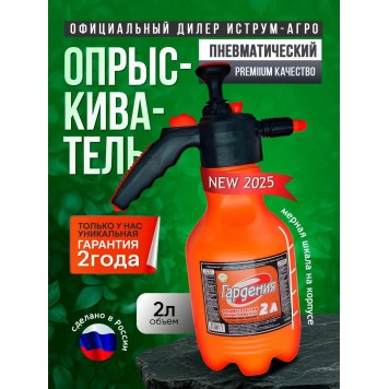 Опрыскиватель пневматический ручной "Гардения" 2,0л (с клапаном сброса давления)-1