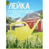 Лейка 1,5л пластмассовая "Гардения"