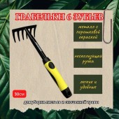 Грабельки Гардения 6-ти зубые