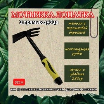 Мотыжка Гардения Лопатка+3 прямых зубца-1