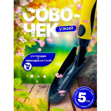 Совочек узкий Гардения-1