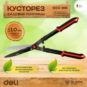 Садовые DL580421 ножницы 680мм, лезвия с тефлоновым покрытием, сталь 55С Deli