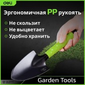 Лопатка DL580811 садовая широкая длина 30 см, защита от ржавчины и коррозии Deli