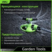 Дождеватель DL581301 разбрызгиватель круговой вращающийся 3-х сопловый 2 режима распыления Deli