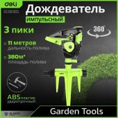 Дождеватель DL581302 разбрызгиватель импульсный на 3-х пиках Deli