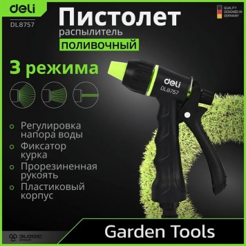 Пистолет DL8757 распылитель поливочный 3 режима распыления, пластиковый Deli-1