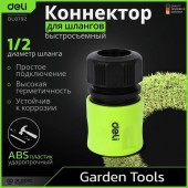 Соединитель DL8792 быстросъемный для поливочных шлангов 1/2" Deli
