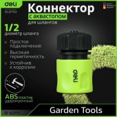 Соединитель DL8793 быстросъемный с аквастопом для поливочных шлангов 1/2" Deli