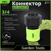Соединитель DL8796 быстросъемный с аквастопом для шлангов 3/4" Deli