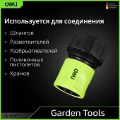 Соединитель DL8796 быстросъемный с аквастопом для шлангов 3/4" Deli