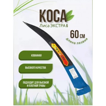 Коса "ЛИСА-Экстра" № 6-1