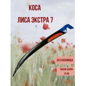Коса "ЛИСА-Экстра" № 7