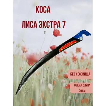 Коса "ЛИСА-Экстра" № 7-1