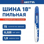 Шина B0736 для бензопилы 18" 0,325-1,5 - 72 звена 180SLВK095