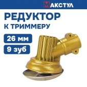 Редуктор B0608 "MAX" (Штанга D=26mm, сечение звезда - 9 зубов) Золотой цвет. Усиленный корпус.