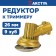 Редуктор B0608 "MAX" (Штанга D=26mm, сечение звезда - 9 зубов) Золотой цвет. Усиленный корпус.