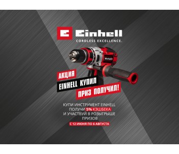 EINHELL КУПИЛ - ПРИЗ ПОЛУЧИЛ!