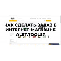 Как сделать заказ в интернет-магазине alet.tools? (Видео)