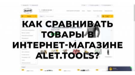 Как сравнивать товары на alet.tools? Сравнение характеристик инструмента (видео)
