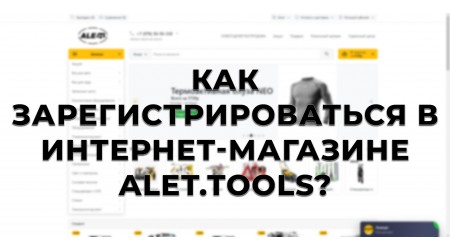 Как зарегистрироваться в интернет-магазине alet.tools? (видео)