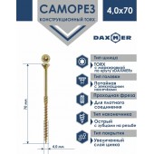 Саморез TORX 4,0х70 желтый универсальный, уп 250шт. Daxmer 