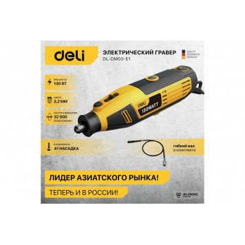 Гравировальная машинка DL-DM03-E1 сетевая 130 Вт, цанга 3,2 мм,  41 аксессуар, кейс DELI-1