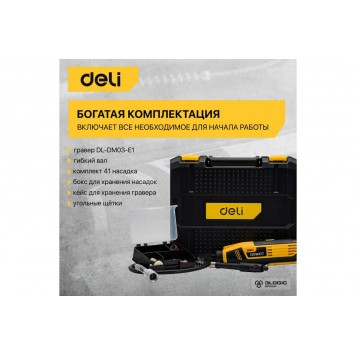 Гравировальная машинка DL-DM03-E1 сетевая 130 Вт, цанга 3,2 мм,  41 аксессуар, кейс DELI-6