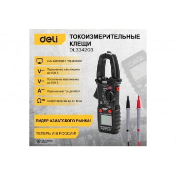 Токоизмерительные клещи DL334203 цифровые DELI-4