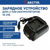 Зарядное A1155 устройство для шуруповертов для Li-ion аккумуляторов 18-21В
