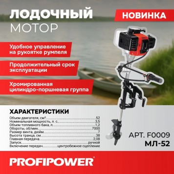 Мотор F0009 лодочный МЛ-52 (52 см³, 1,2 л, 7000 об/мин, 7", 38 см) PROFIPOWER-7