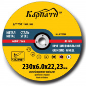 Круг зачистной 230 х 6,0 0х 22,23 мм Карпаты