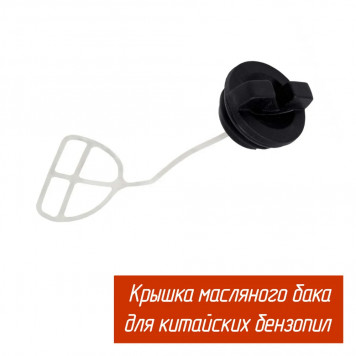 Пробка B0427 маслянного бака GL45/52(малая) китайская бензопила
