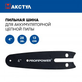 Шина B0726 пильная для аккумуляторной пилы, 4 дюйма - 13 см, 28 звеньев