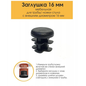 Заглушка для труб D-16 круглая, черная 26-0010-1
