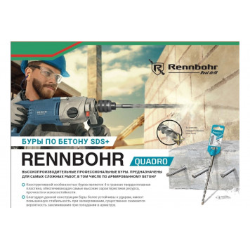 Бур 511026 10x260 SDS+ Rennbohr Quadro 4 грани-4