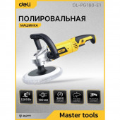 Шлифмашина DL-PG180-E1 полировальная сетевая 1200 Вт, 180 мм, 800-3600 об/мин Deli
