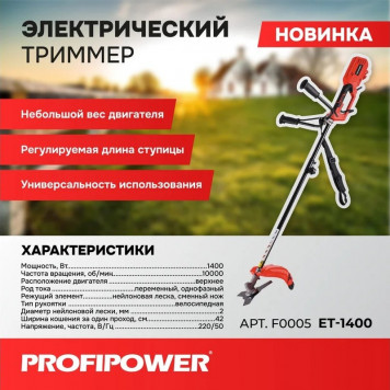 Триммер электрический F0005 (ET-1400) 1400 Вт PROFIPOWER-7