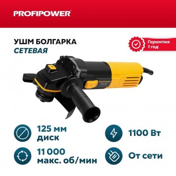 Угловая шлифмашинка E0003 1100 Вт, 125 мм ProfiPower-3