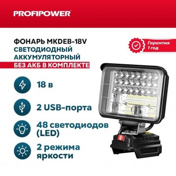 Фонарь E0125 светодиодный  ProfiPower MKDEB-18V-1