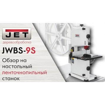 Ленточная JWBS-9S пила JET-10