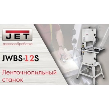Ленточная JWBS-12S пила 230В JET-12