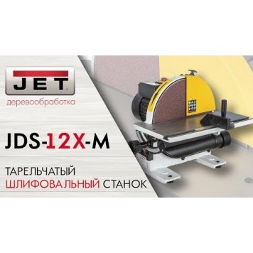 Тарельчатый JDS-12X-M шлифовальный станок, 230 В-3