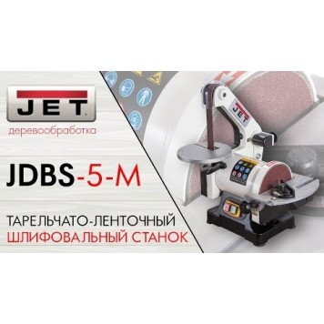 Тарельчато-ленточный JDBS-5-M шлифовальный станок JET-7