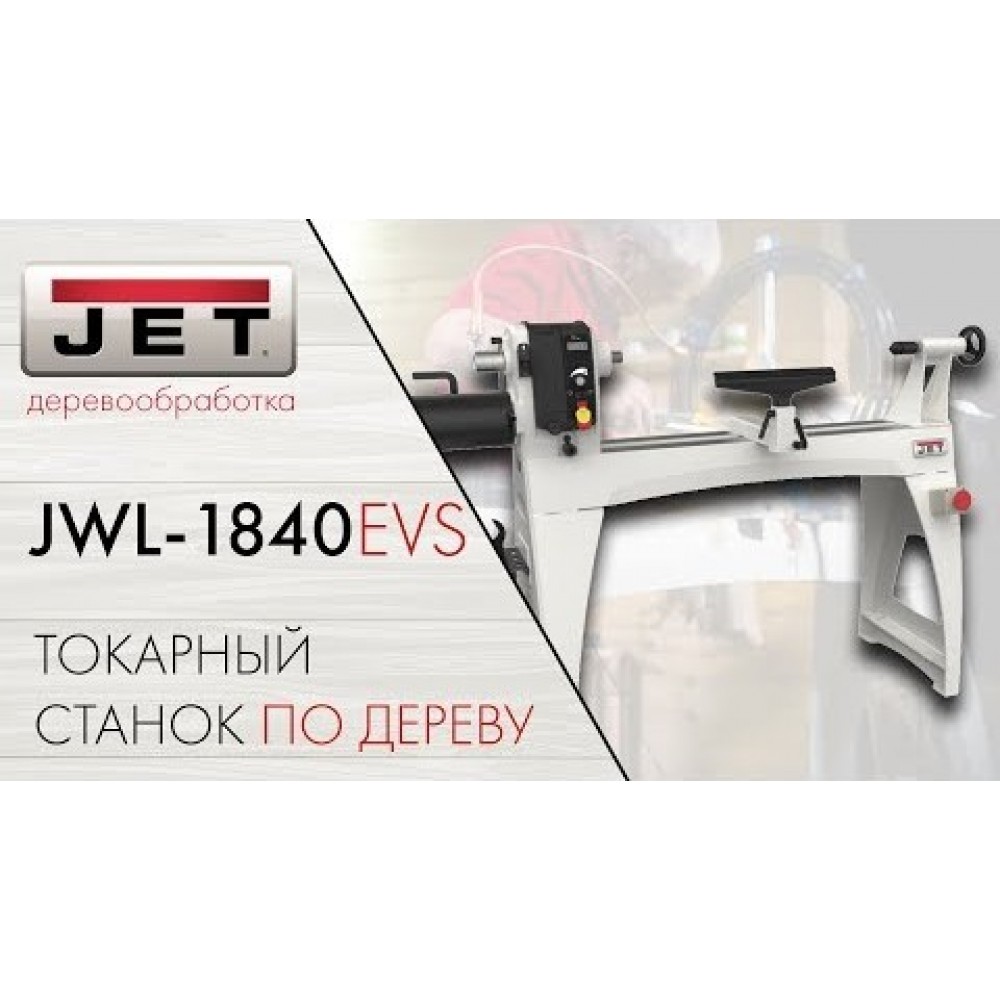 Jwl shop эфир. Токарный станок Jet 1840evs. Jet JWL 1015. Токарный по дереву Джет 1840. JWL-1440l токарный станок.